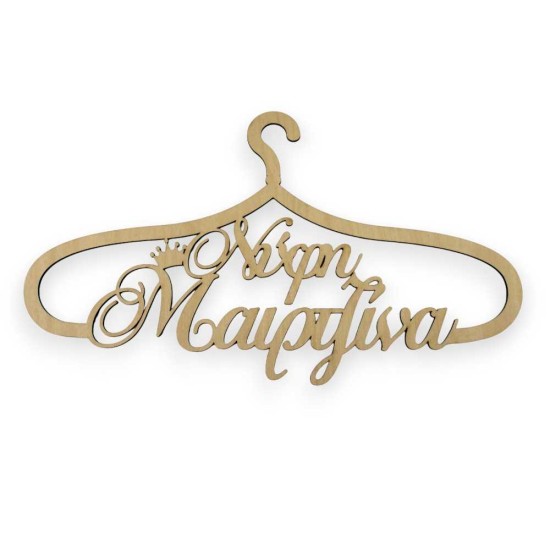 Ξύλινη κρεμάστρα νύφη με όνομα