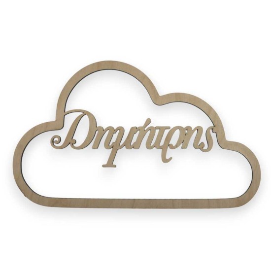 Ξύλινο σύννεφο με όνομα